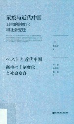 鼠疫与近代中国 卫生的制度化和社会变迁 pdf电子版-书查询-第3张图片