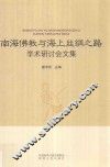 南海佛教与海上丝绸之路学术研讨会文集