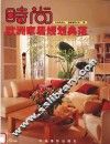 时尚欧洲家居规划典范  中英文本
