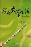 我的大学生活  新生入学必读