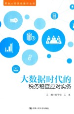 财会人员实务操作丛书  大数据时代的税务稽查应对实务【司宇佳，王卓主编】-PDF电子版