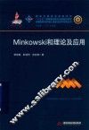 Minkowski和理论及应用