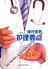 现代疾病护理要点