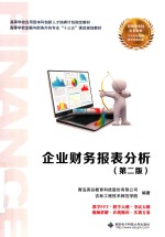 企业财务报表分析【青岛英谷教育科技股份有限公司，吉林工程技术师范学院编著】-PDF电子版