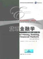 货币金融学【（美）弗雷德里克·S.米什金（Frederic S.Mishkin）著】-PDF电子版