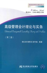 高级管理会计理论与实务【杨公遂，杨若谷，尉可超编著】-PDF电子版
