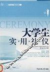 大学生实用礼仪