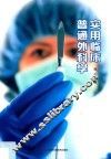 实用临床普通外科学