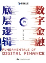 数字金融的底层逻辑【徐远，陈靖编著】-PDF电子版