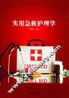 实用急救护理学