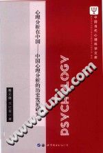 《心理分析在中国  中国心理分析的历史发展研究》txtpdf电子书籍百度网盘下载网站