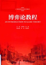 21世纪经济学系列教材  博弈论教程【卢照坤，徐娜主编；李雪，黄亚静副主编】-PDF电子版