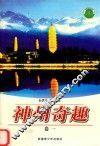 神州奇趣  卷1