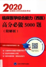 全国硕士研究生招生考试临床医学综合能力（西医）高分必做5000题【北京大学医学部专家组编】-PDF电子版