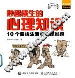《妙趣横生的心理知识  10个困扰生活的心理难题》txtpdf电子书籍百度网盘下载网站
