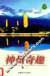 神州奇趣  卷2
