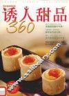 诱人甜品360