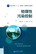 物理性污染控制【赵立，程志巧，蒋露主编】-PDF电子版