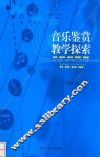 音乐鉴赏教学探索