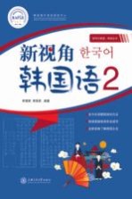 新视角韩国语  2【李雪娇，贾莉莉编著】-PDF电子版