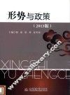 形势与政策  2013版