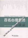 百名心理委员访谈录