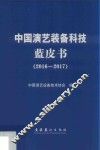 中国演艺装备科技蓝皮书  2016-2017
