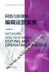 网络与新媒体编辑运营实务