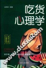 《吃货心理学  舌尖上的心理密码》txtpdf电子书籍百度网盘下载网站