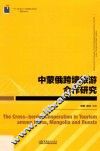 中蒙俄跨境旅游合作研究