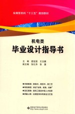 机电类毕业设计指导书【袁祖强，王玉鹏主编；张礼华，张捷副主编；周珣，吴金文，房剑飞参编】-PDF电子版
