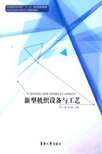 新型机织设备与工艺【王静，张会青主编】-PDF电子版
