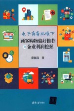 电子商务环境下顾客购物偏好推荐及企业利润挖掘【薛福亮著】-PDF电子版
