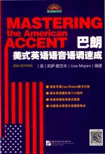 巴朗美式英语语音语调速成【（美）莉萨·莫吉辛（Lisa Mojsin）编著】-PDF电子版