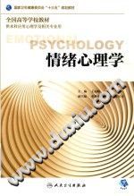 《情绪心理学  供本科应用心理学及相关专业用  2018版》txtpdf电子书籍百度网盘下载网站