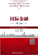 国际金融【唐学学主编；秦选龙副主编】-PDF电子版