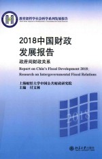 2018中国财政发展报告【付文林主编】-PDF电子版