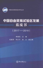 中国自由贸易试验区发展蓝皮书  2017-2018【李善民主编；毛艳华，符正平，林江副主编】-PDF电子版