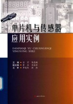 单片机与传感器应用实例【吕宇，陈昌敏主编；李杰，刘海军副主编】-PDF电子版