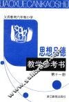 义教六年制小学思想品德教学参考书  11 封面