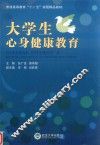 大学生心身健康教育