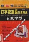 打字快连篇  快速精通五笔字型
