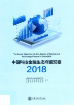 中国科技金融生态年度观察  2018【中国科学技术发展战略研究院，中国科技金融促进会，上海市科学学研究所编著】-PDF电子版