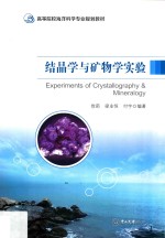 结晶学与矿物学实验【徐莉，梁业恒，付宇编著】-PDF电子版