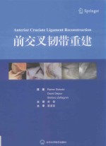 前交叉韧带重建【（德）雷尼尔·西博尔德，（法）大卫·德茹，（意）斯特凡洛·扎法尼尼原著；曾春主译】-PDF电子版