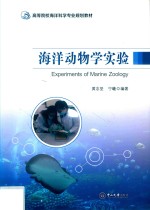 海洋动物学实验【黄志坚，宁曦编著】-PDF电子版