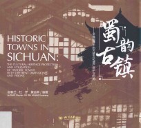 蜀韵古镇:多维视野下的古镇文化遗产保护与利用【赵春兰，杜抒，黄运升编著】-PDF电子版