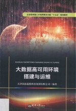 大数据高可用环境搭建与运维【天津滨海迅腾科技集团有限公司编著】-PDF电子版