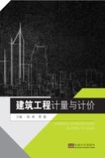 建筑工程计量与计价【陈林，费璇主编】-PDF电子版