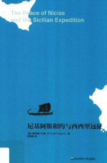 尼基阿斯和约与西西里远征【（美）唐纳德·卡根著；李隽旸译】-PDF电子版